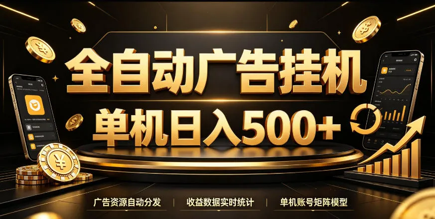 全自动广告挂G，单机500＋，百度旗下正规广告变现平台，长期稳定【揭秘】