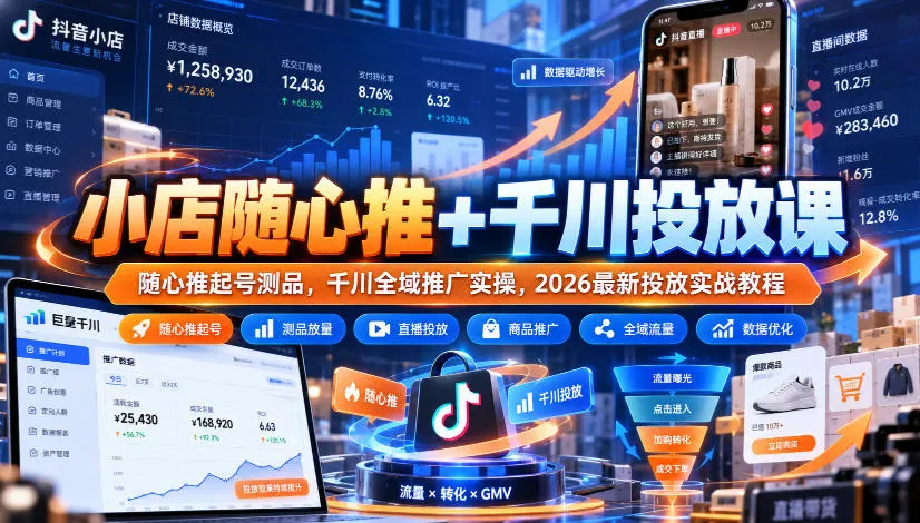 小店随心推+千川投放课｜随心推起号测品，千川全域推广实操，2026最新投放实战教程