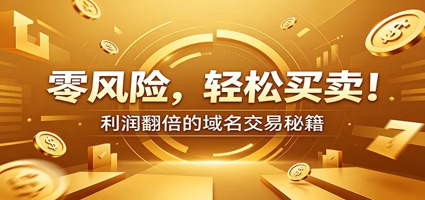 零风险域名交易实战秘籍：新手安全买卖教学，选品定价谈判实现收益翻倍