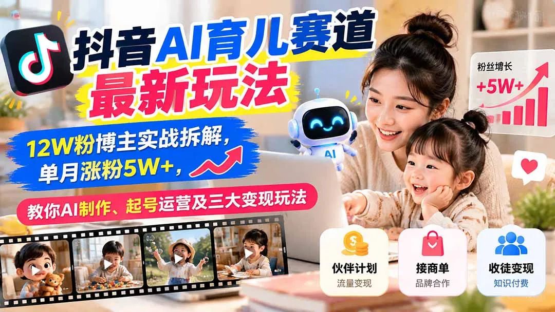 抖音AI育儿赛道最新玩法:12W粉博主实战拆解,单月涨粉5W+,教你AI制作、起号运营及三大变现玩法 1 抖音AI育儿赛道最新玩法:12W粉博主实战拆解,单月涨粉5W+,教你AI制作、起号运营及三大变现玩法 1