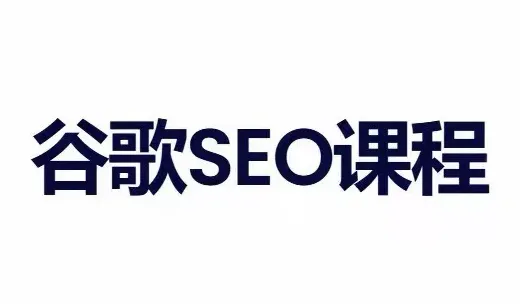 小白新君SEO·谷歌搜索引擎优化SEO教程(部分更新2026)