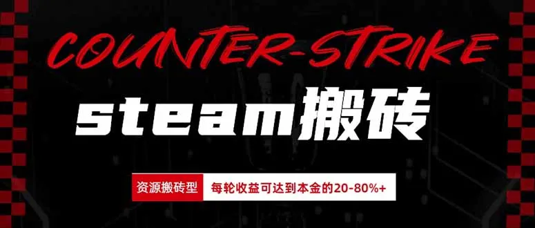 Steam搬砖,每轮收益为本金的20-80%,平均每天仅需半小时,新人轻松上手 1 Steam搬砖,每轮收益为本金的20-80%,平均每天仅需半小时,新人轻松上手 1
