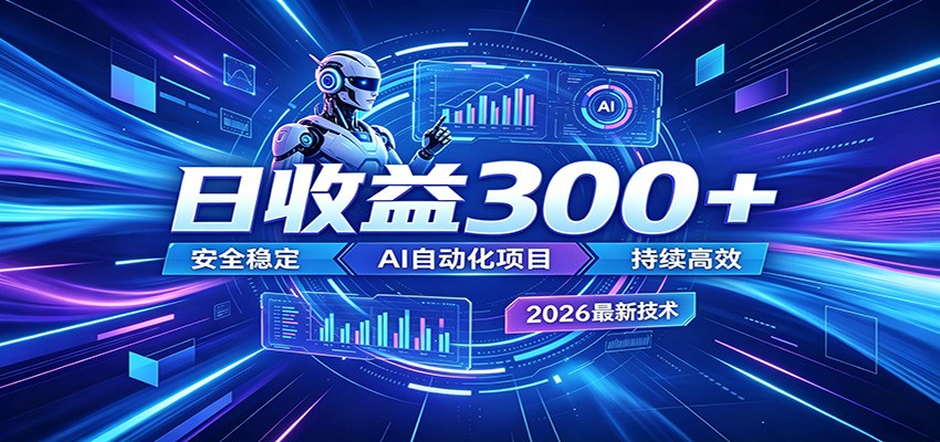 2026年最火爆的AI自动化项目,一天300+轻松转化,安全稳定无风险