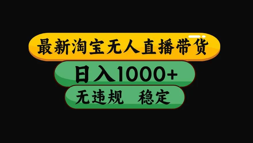 (19160期)【最新】淘宝无人直播:不违规、不封号,直播42小时狂卖14万,下半年流量起飞,还能批量矩阵操作!