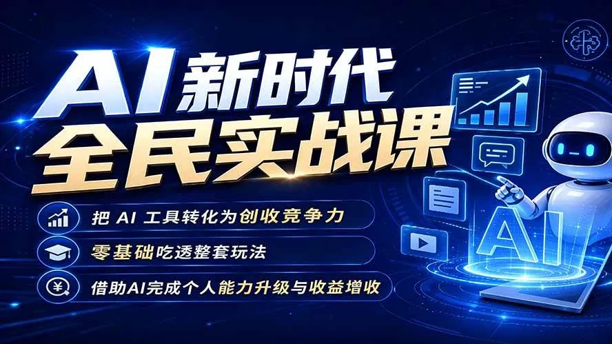 （19519期）AI新时代全民实战课，把 AI 工具转化为创收竞争力，零基础吃透整套玩法，借助AI完成个人能力升级与收益增收。
