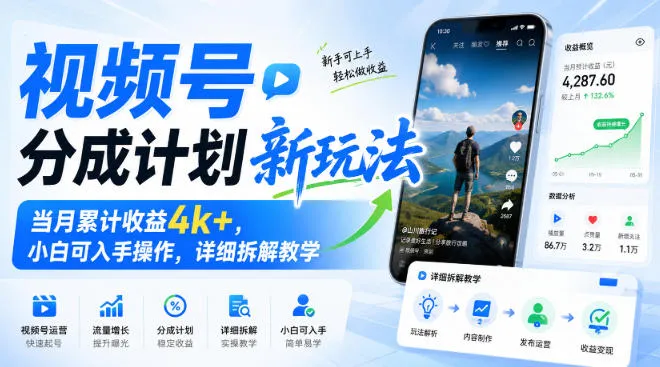 视频号分成计划新玩法，当月累计收益4k+，小白可入手操作，详细拆解教学