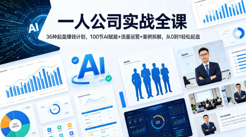 一人公司实战全课｜36种起盘賺钱计划，100节AI赋能+流量运营+案例拆解，从0到1轻松起盘