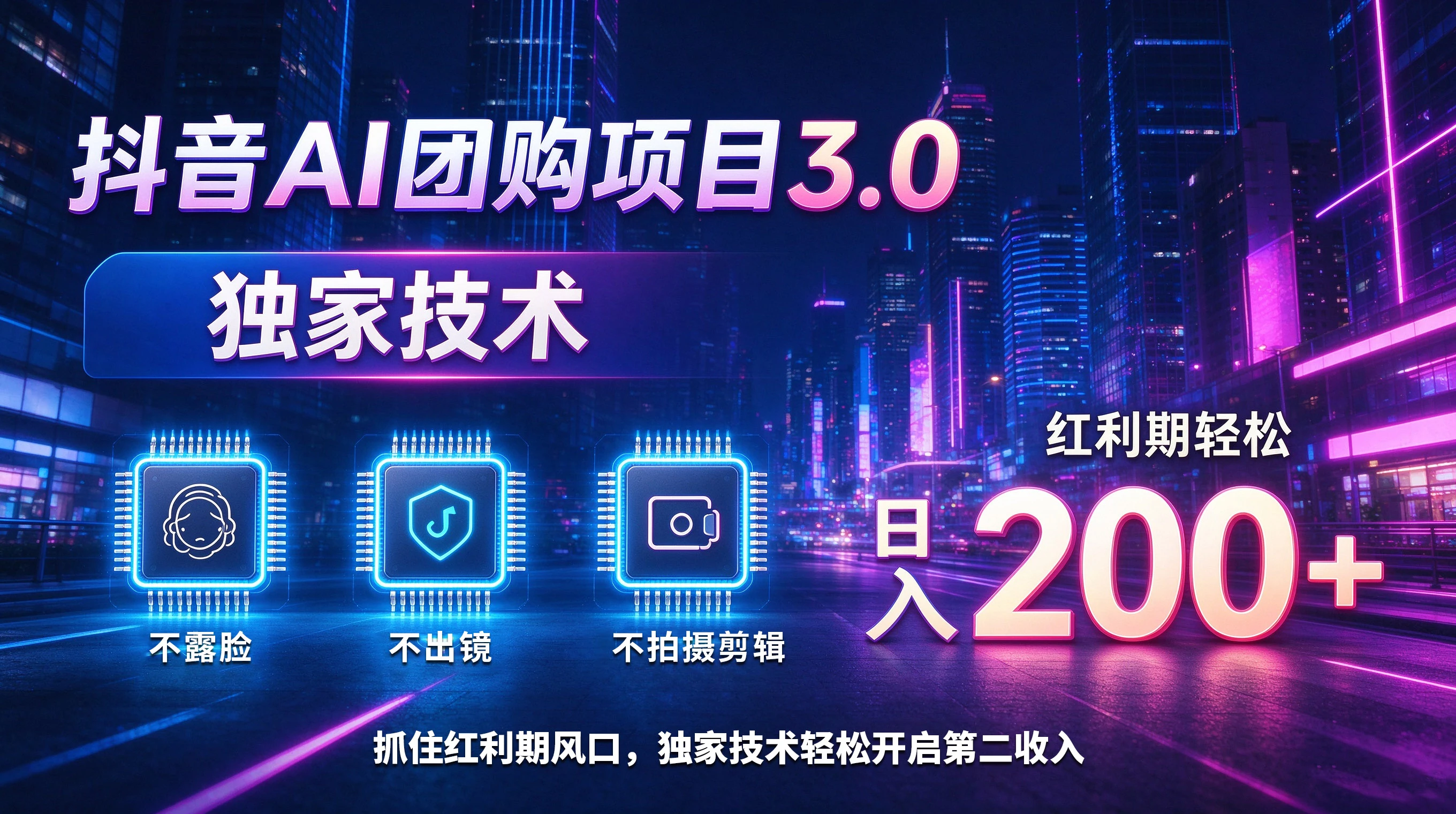 抖音AI团购项目3.0,独家技术,不露脸不出境不剪辑拍摄,红利期轻松日入200+ 抖音AI团购项目3.0,独家技术,不露脸不出境不剪辑拍摄,红利期轻松日入200+