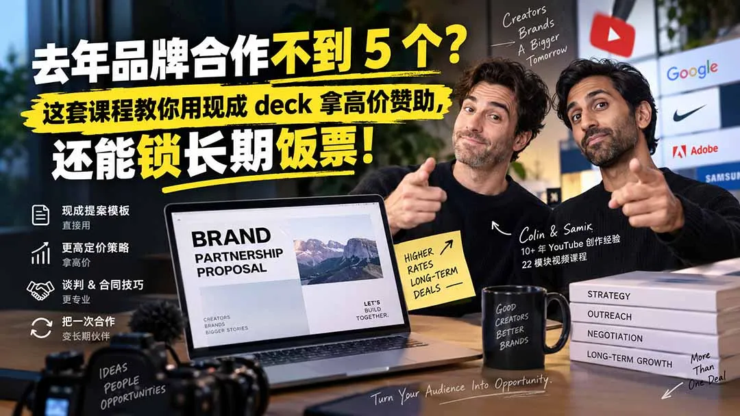 去年品牌合作不到 5 个?这套课程教你用现成 deck 拿高价赞助,还能锁长期饭票【原创双语字幕】 1 去年品牌合作不到 5 个?这套课程教你用现成 deck 拿高价赞助,还能锁长期饭票【原创双语字幕】 1