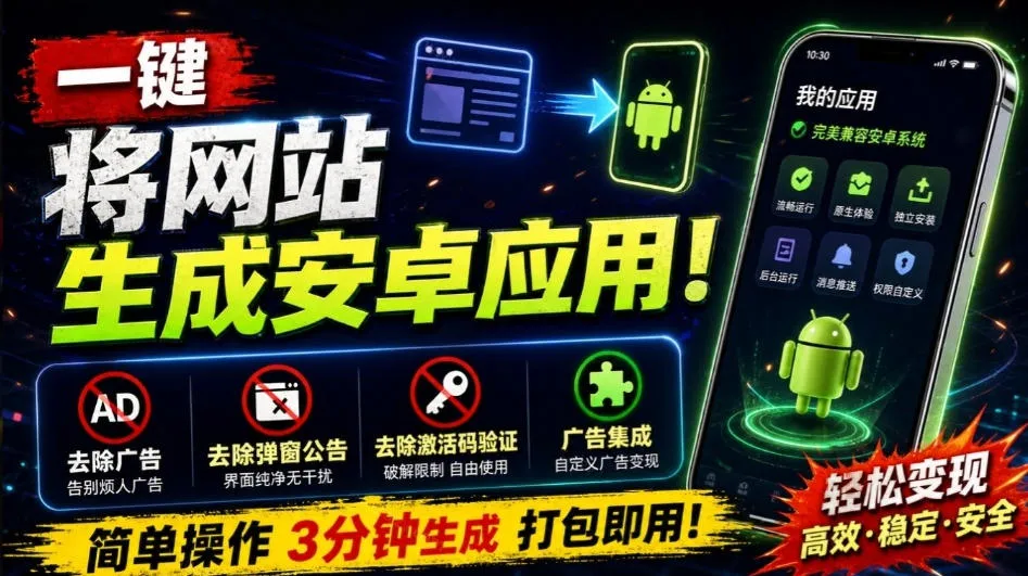 目前最好用，一键将网站生成安卓应用！支持去除广告、弹窗公告、激活码验证、广告集成等web-to-app