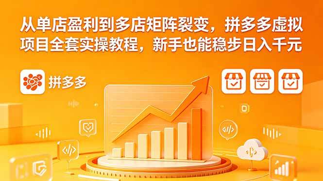 （18576期）从单店盈利到多店矩阵裂变，拼多多虚拟项目全套实操教程，新手也能稳步日入千元