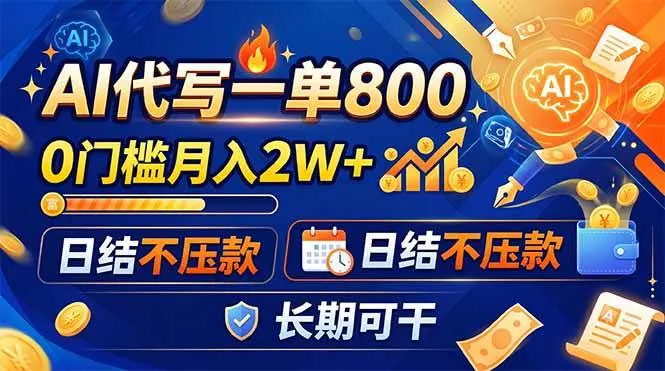 （19397期）AI代写一单800，0门槛月入2W+，日结不压款，长期可干