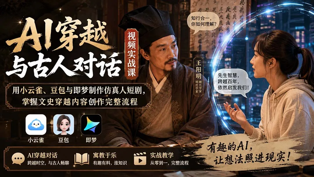 AI穿越与古人对话视频实战课:用小云雀、豆包与即梦制作仿真人短剧,掌握文史穿越内容创作完整流程 1 AI穿越与古人对话视频实战课:用小云雀、豆包与即梦制作仿真人短剧,掌握文史穿越内容创作完整流程 1