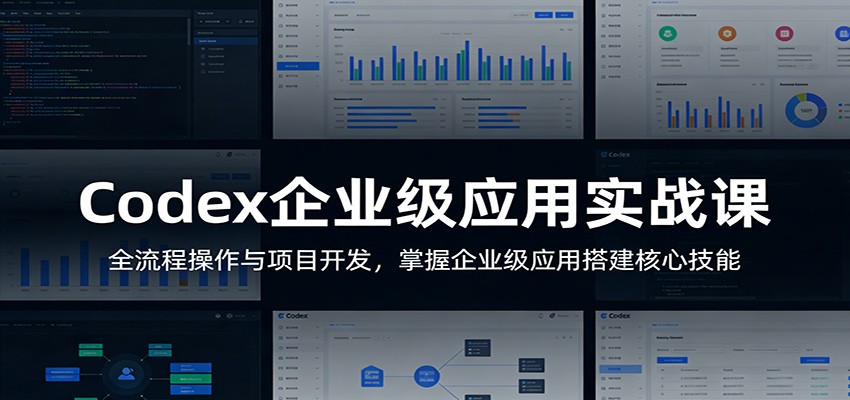 Codex企业级应用实战课:全流程操作与项目开发,掌握企业级应用搭建核心技能 Codex企业级应用实战课:全流程操作与项目开发,掌握企业级应用搭建核心技能
