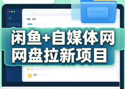 力辛电商·闲鱼+自媒体网盘拉新项目 1