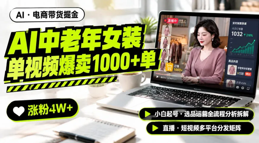 AI中老年服装带货赛道新玩法,一个视频卖出1000多单涨粉4W+,小白起号选品运营全流程分析拆解