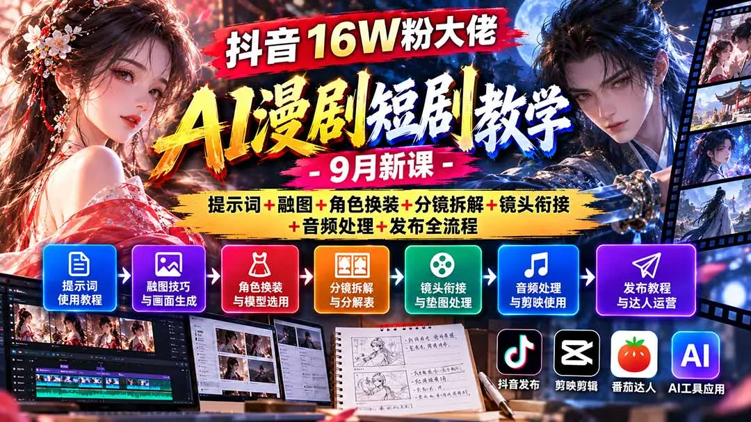 抖音16W粉大佬AI漫剧短剧教学-9月新课：提示词+融图+角色换装+分镜拆解+镜头衔接+音频处理+发布全流程