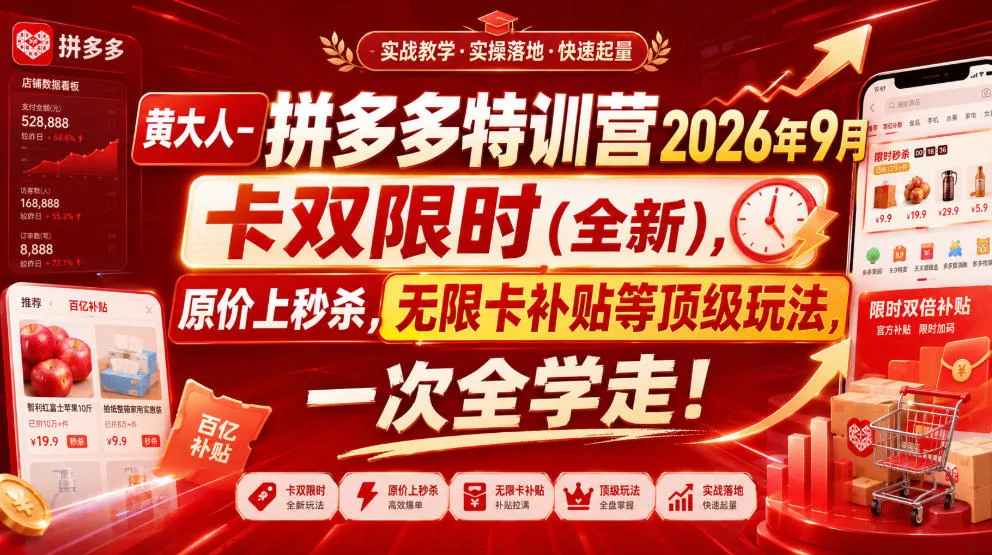 黄大人-拼多多特训营2026年9月，卡双限时(全新)，原价上秒杀，无限卡补贴等顶级玩法，一次全学走!