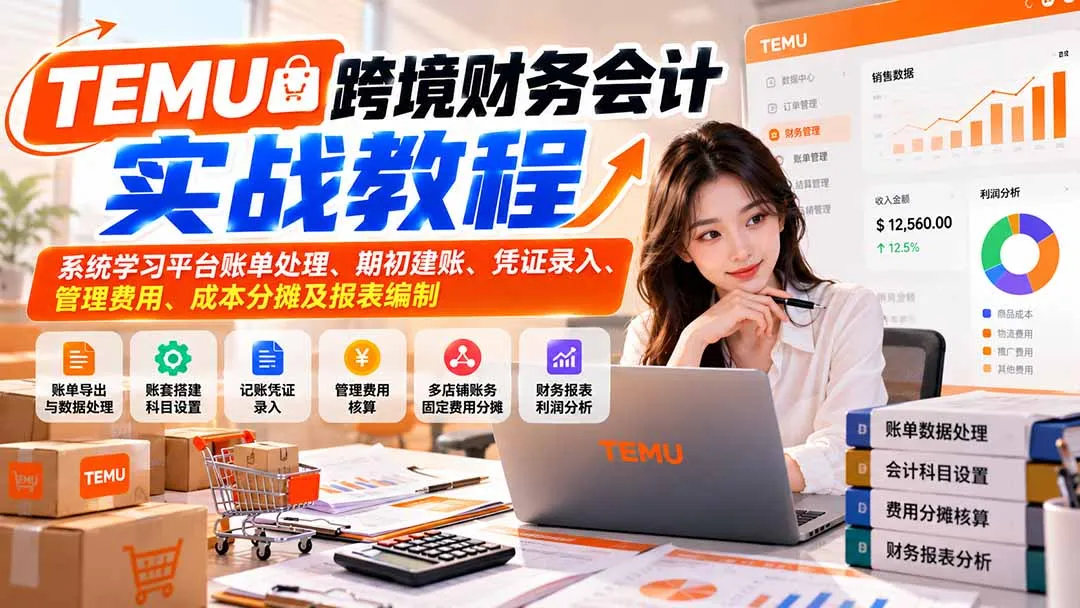 TEMU跨境财务会计实战教程:系统学习平台账单处理、期初建账、凭证录入、管理费用、成本分摊及报表编制 1 TEMU跨境财务会计实战教程:系统学习平台账单处理、期初建账、凭证录入、管理费用、成本分摊及报表编制 1