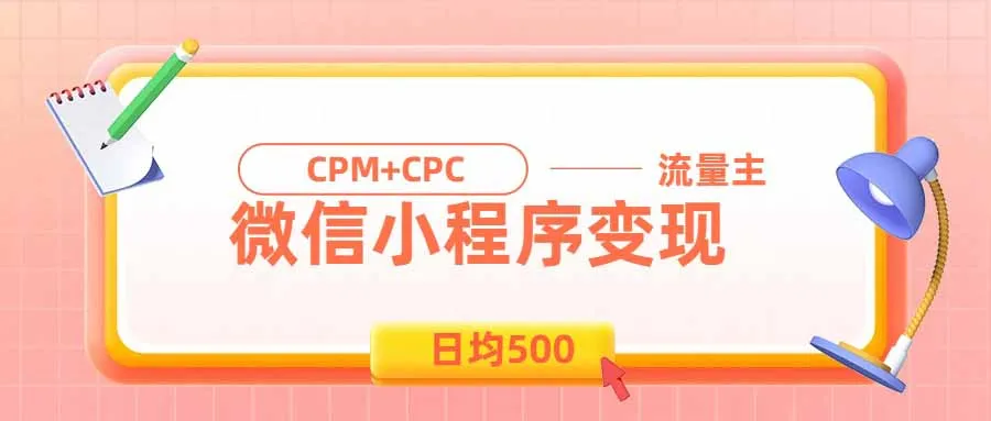 日均500的微信小程序，老牌CPM+CPC项目，非常适合上班族和宝妈的副业 1