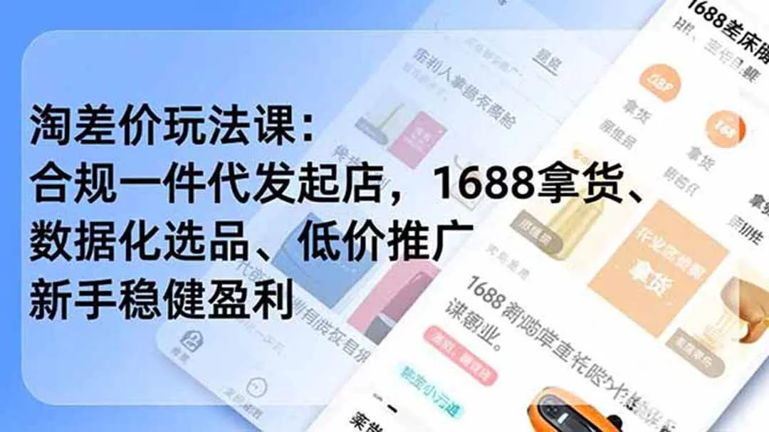(19674期)淘差价玩法课:合规一件代发起店,1688拿货、数据化选品、低价推广,新手稳健盈利(更新7月)