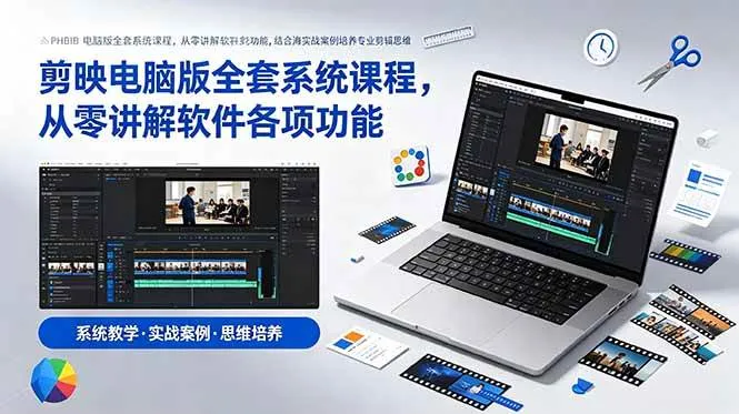 (18926期)剪映电脑版全套系统课程,从零讲解软件各项功能,结合海量实战案例培养专业剪辑思维