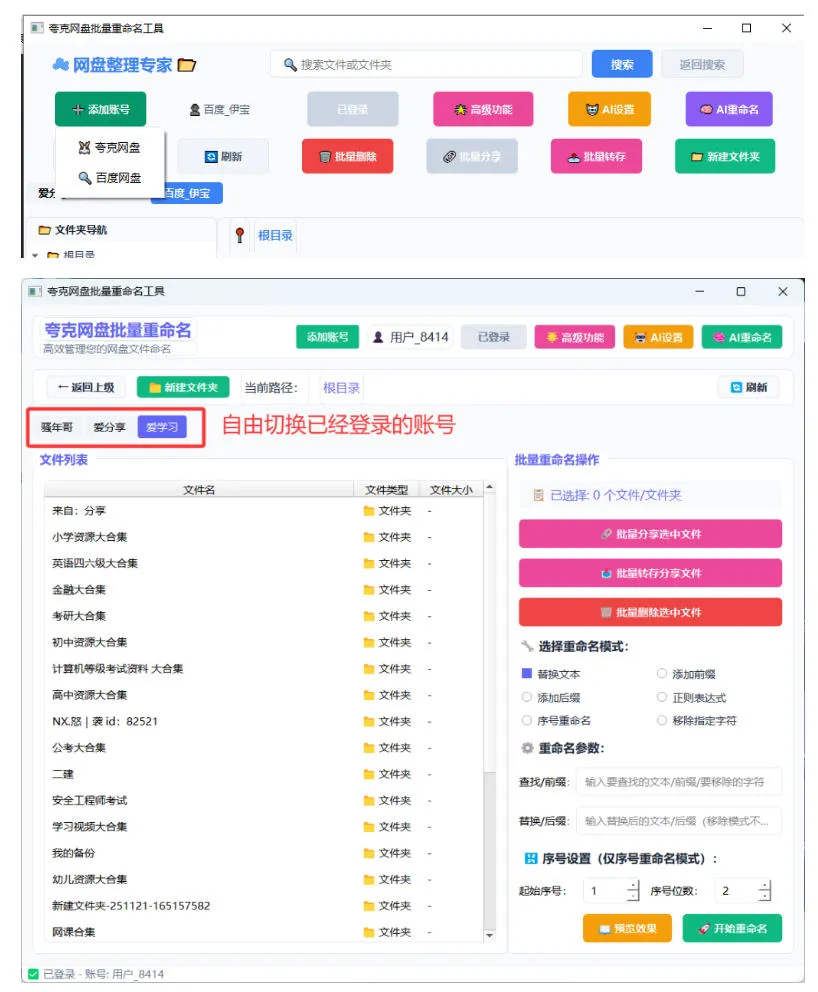 夸克网盘批量文件重命名,批量转存、批量分享、批量复制,内置AI功能 2 夸克网盘批量文件重命名,批量转存、批量分享、批量复制,内置AI功能