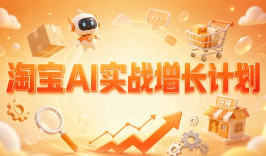 罗老师·淘宝AI实战增长计划 1