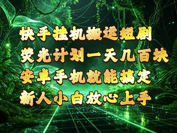 快手挂G搬运短剧玩法，荧光计划一天轻松几张到四位数，安卓手机就能操作【揭秘】