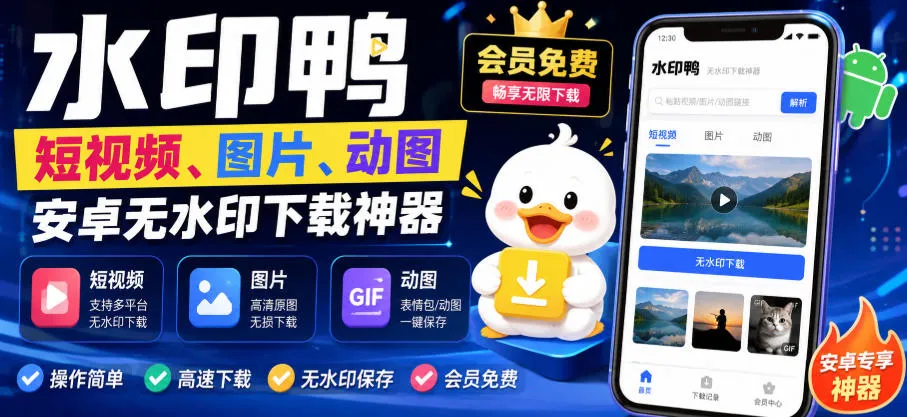 水印鸭–短视频/图片/动图无水印下载，更新支持抖音、快手，小红书，新增豆包、即梦ai、qq频道、视频号等共计20个平台(更新0921)