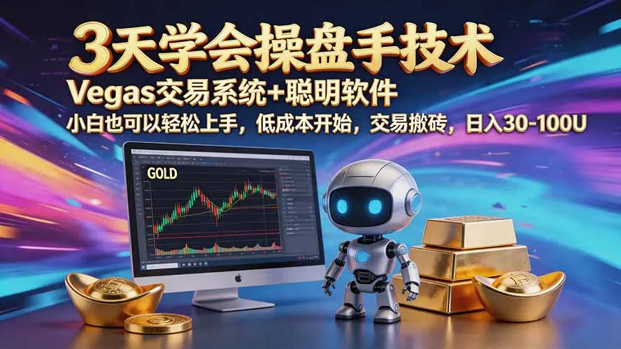 三天学会操盘手技术【顺势而为第八期】Vegas交易技术+聪明软件,日赚50-300U 1 三天学会操盘手技术【顺势而为第八期】Vegas交易技术+聪明软件,日赚50-300U 1