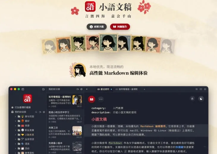 让人眼前一亮的国产Markdown编辑器!本地离线高性能知识记录工具,免费免登录使用小语文稿 让人眼前一亮的国产Markdown编辑器!本地离线高性能知识记录工具,免费免登录使用小语文稿