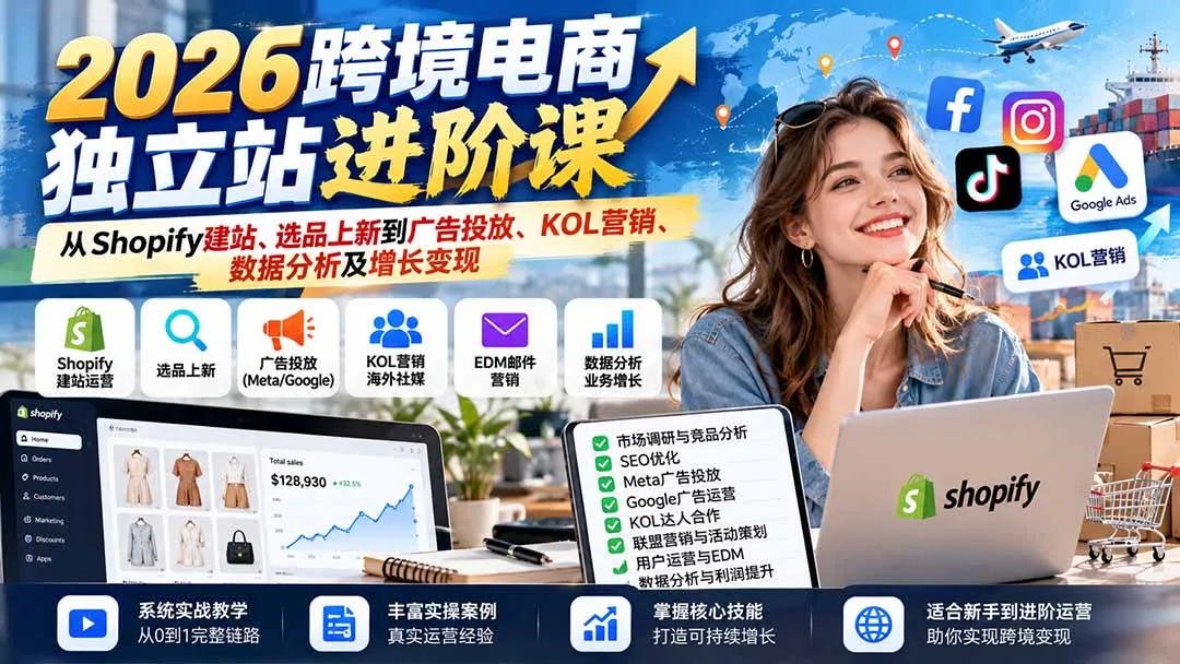 2026跨境电商独立站进阶课：从Shopify建站、选品上新到广告投放、KOL营销、数据分析及增长变现 1