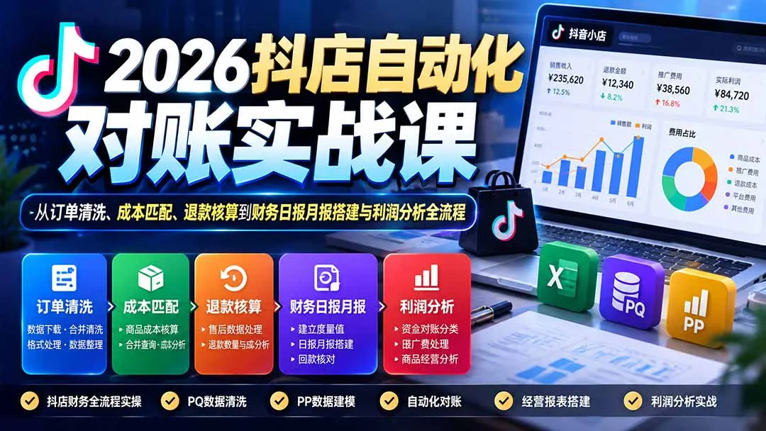 2026抖店自动化对账实战课：从订单清洗、成本匹配、退款核算到财务日报月报搭建与利润分析全流程 1