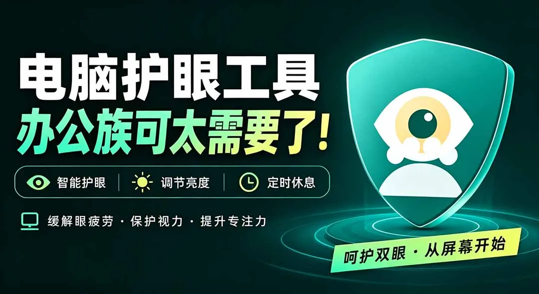 天天盯着个屏幕，没护眼工具怎么行？免费电脑蓝光护眼应用来了，还有宠物定时提醒你休息 护眼宝 1