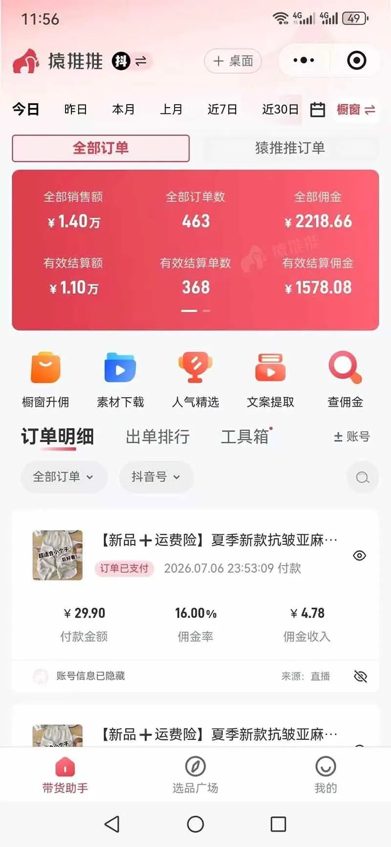 （19867期）不露脸不投流，这个直播间让我月入过万！没人出镜，订单却一直在出，宝妈直播2小时，佣金839元