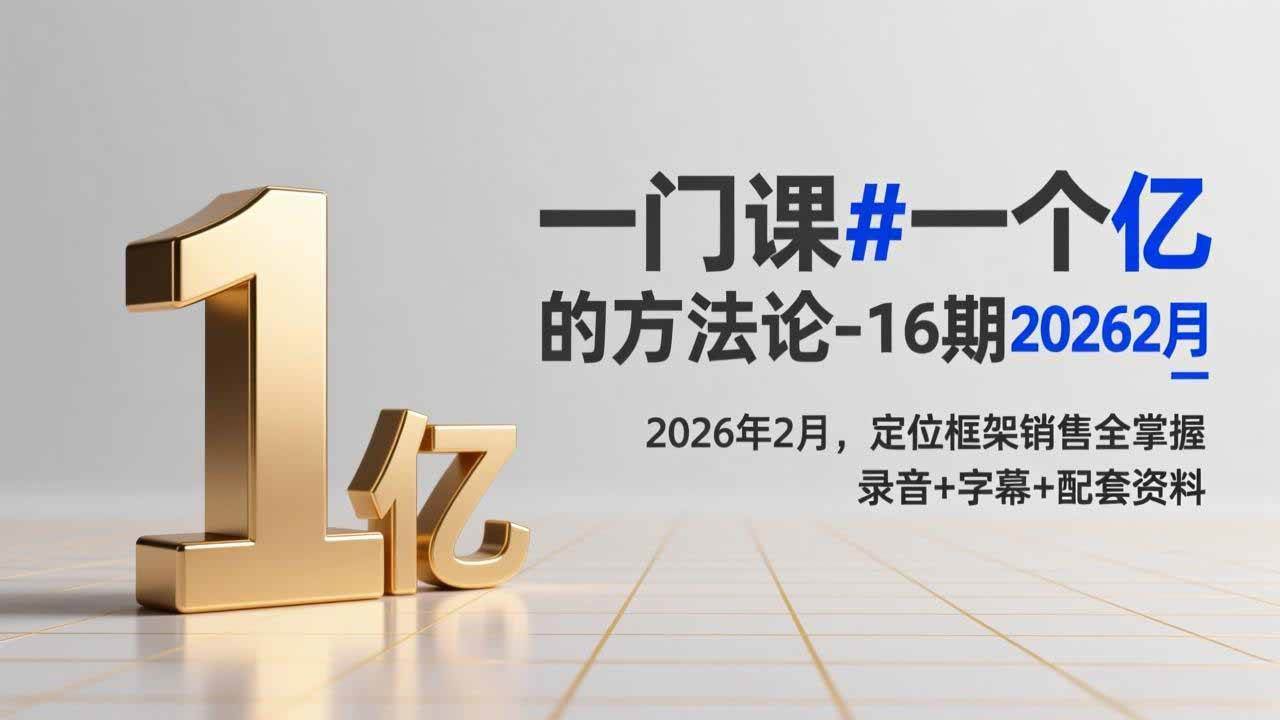 (17422期)一门课#一个亿的法方论-16期2026年2月,定位框架销售全掌握,录音+字幕+配套资料 (17422期)一门课#一个亿的法方论-16期2026年2月,定位框架销售全掌握,录音+字幕+配套资料