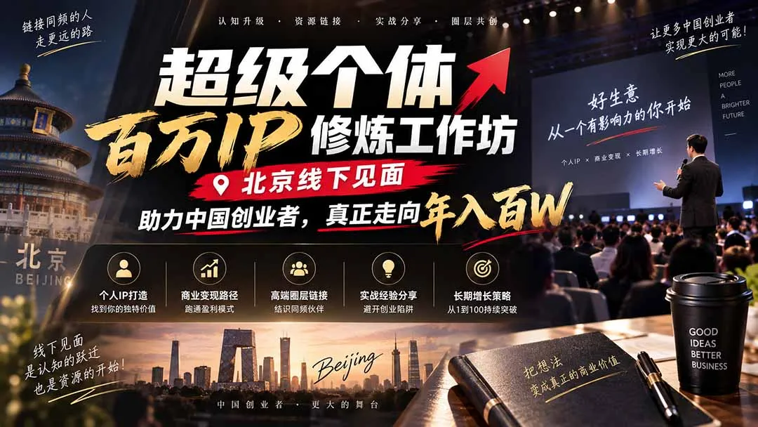 超级个体百万IP修炼工作坊-北京线下见面： 助力中国创业者，真正走向年入百W 1