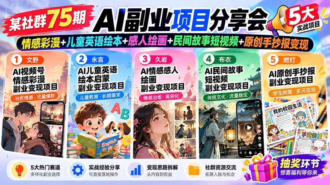 某社群75期AI副业项目分享会:情感彩漫+儿童英语绘本+感人绘画+民间故事短视频+原创手抄报变现 1 某社群75期AI副业项目分享会:情感彩漫+儿童英语绘本+感人绘画+民间故事短视频+原创手抄报变现 1