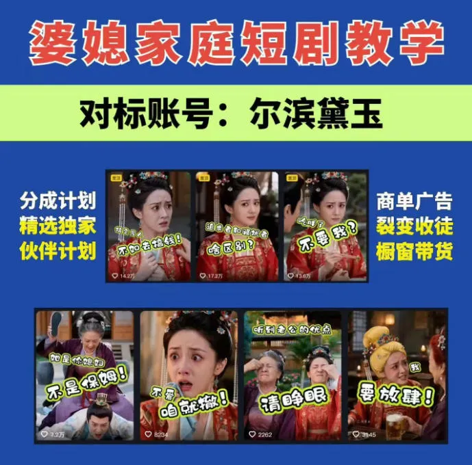 婆媳家庭AI短剧全套教学丨起号快，热门吸引女性粉丝，商单广告、橱窗带货、收徒裂变、伙伴分成等