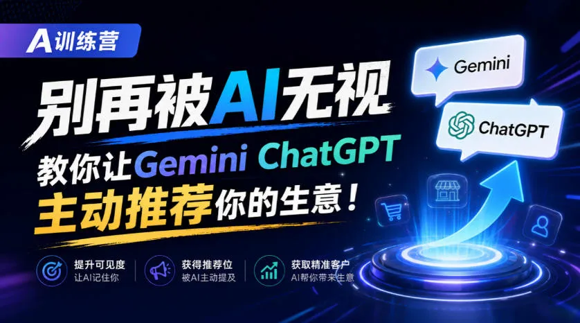 A训练营，别再被AI无视，教你让GeminiChatGPT主动推荐你的生意！【原创双语字幕】