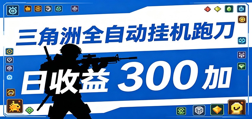 全自动跑刀脚本,全程托管运行,省时省力,日均收益300+