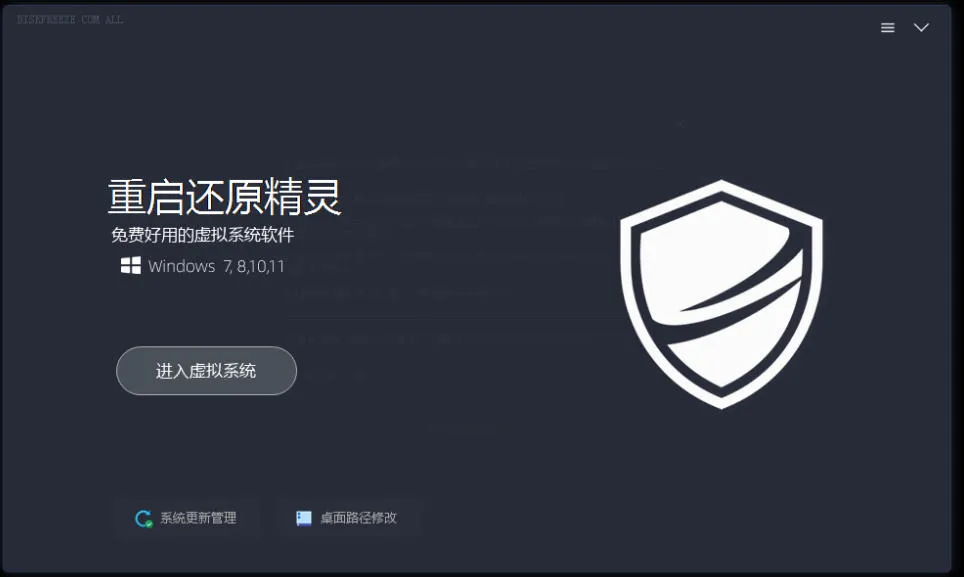 重启一下,就是新电脑!系统重启还原影子工具来了,一键还原,绿色零占用、零配置、永久免费DiskFreeze 2 重启一下,就是新电脑!系统重启还原影子工具来了,一键还原,绿色零占用、零配置、永久免费DiskFreeze