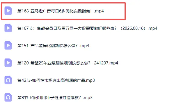 亚马逊跨境实战课-更新0911：全品类选品逻辑｜SP/SB/SD广告精细化｜新品打爆旺季爆单全套运营教程
