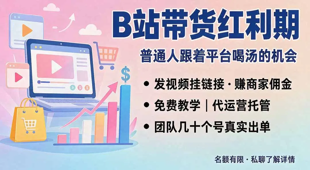 B站短视频带货红利|免费教学+代运营托管,两种玩法,单号七天收益1200-3600 1 B站短视频带货红利|免费教学+代运营托管,两种玩法,单号七天收益1200-3600 1