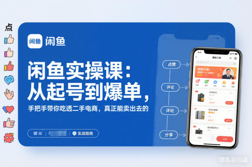 闲鱼实操课：从起号到爆单，手把手带你吃透二手电商，真正能卖出去的实战指南