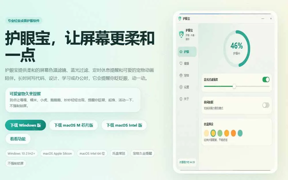 天天盯着个屏幕，没护眼工具怎么行？免费电脑蓝光护眼应用来了，还有宠物定时提醒你休息 护眼宝 3