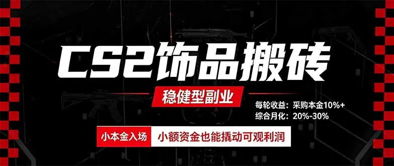 CS2饰品搬砖,每轮收益为采购本金的10%+,综合月化为20-30%,稳健型副业 1 CS2饰品搬砖,每轮收益为采购本金的10%+,综合月化为20-30%,稳健型副业 1