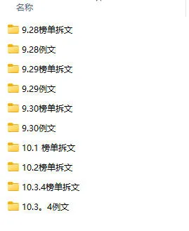 (无水印)某社群百人拆文付费资源,千本爆款短篇拆解+每日拆文案例+网感训练+原创写作方法+爆款榜单例文等实用技巧(更新1009) 2 (无水印)某社群百人拆文付费资源,千本爆款短篇拆解+每日拆文案例+网感训练+原创写作方法+爆款榜单例文等实用技巧(更新1009)