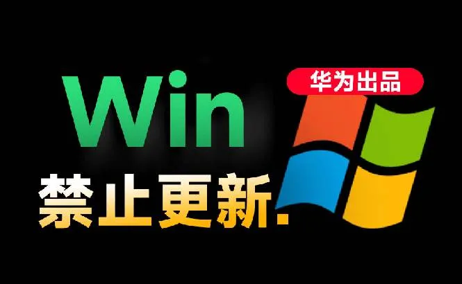 （19151期）Win10/11系统永久禁止更新！华为出品小工具，避免频繁更新Win系统出问题，电脑必备工具Win系统禁止更新